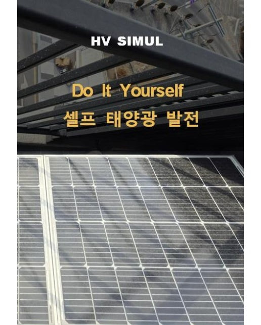 DIY 셀프 태양광 발전