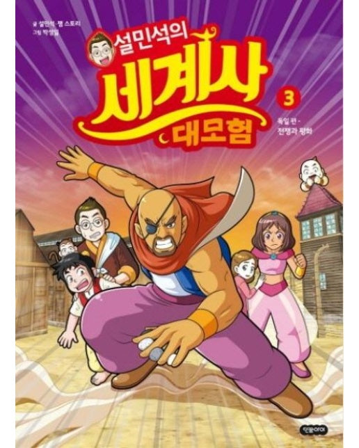 설민석의 세계사 대모험 3 : 독일편, 전쟁과 평화