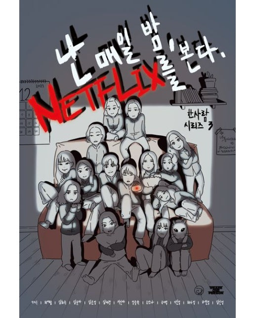 난 매일 밤 넷플릭스를 본다