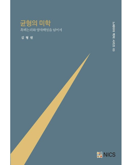 균형의 미학 : 흑백 논리와 양자택일을 넘어서 - 느헤미야 렉처 시리즈 3