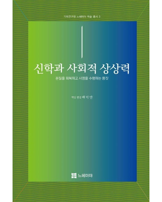 신학과 사회적 상상력 : 본질을 회복하고 사명을 수행하는 몸짓 - 기독연구원 느헤미야 학술 총서 3