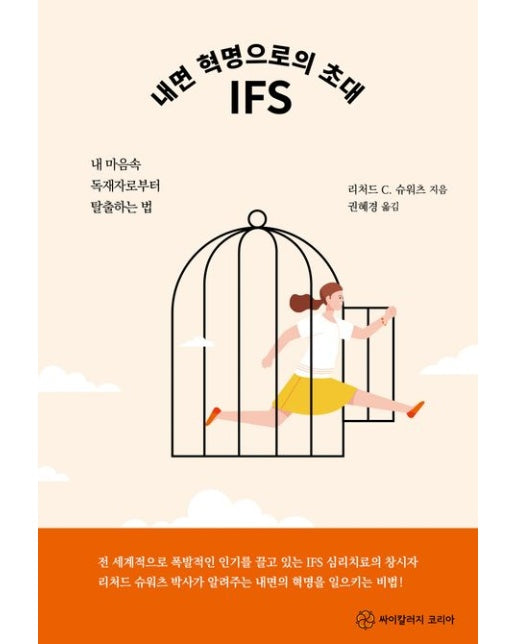 내면 혁명으로의 초대 IFS (내 마음속 독재자로부터 탈출하는 법)