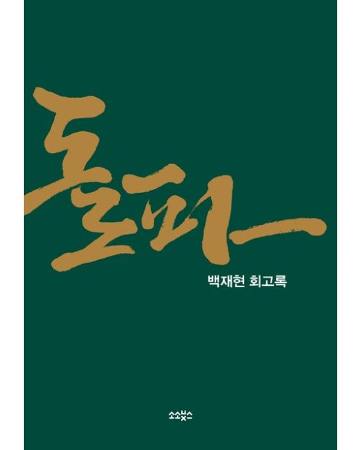 돌파 (백재현 회고록)