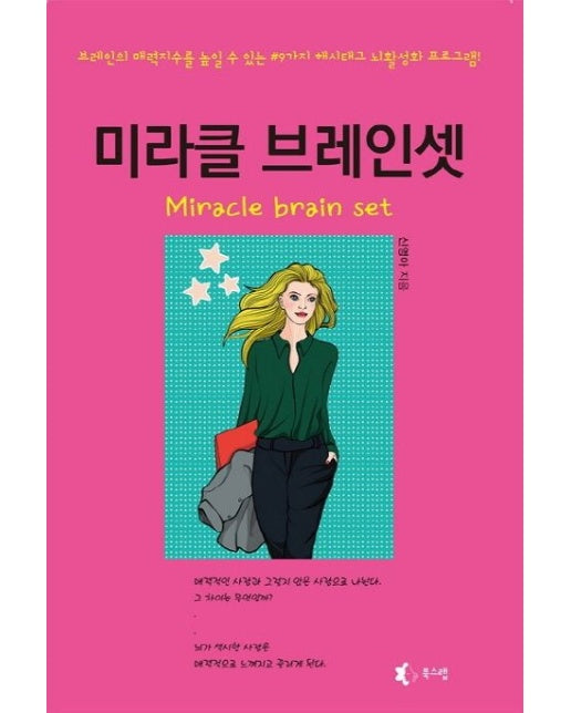 미라클 브레인셋 (브레인의 매력지수를 높일 수 있는 #9가지 해시태그 뇌활성화 프로그램)