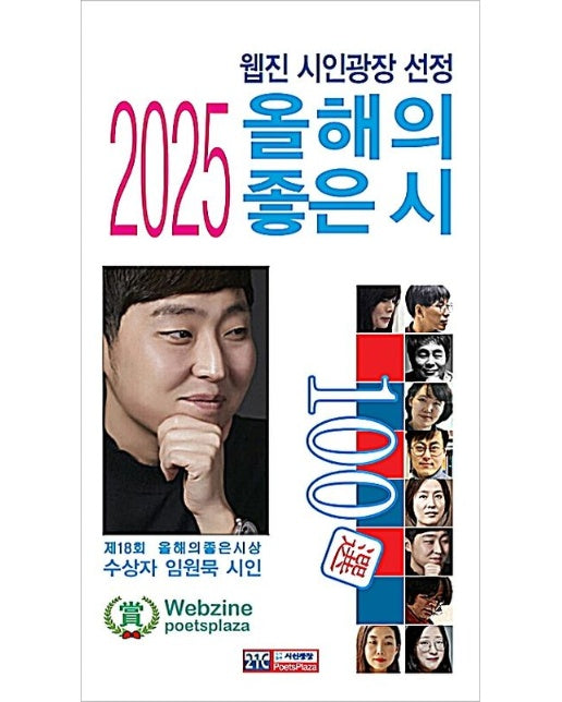웹진 시인광장 선정 2025 올해의 좋은 시 100선 (반양장)