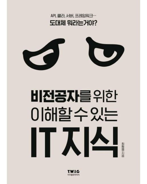 비전공자를 위한 이해할 수 있는 IT 지식 : IT시대의 필수 교양서