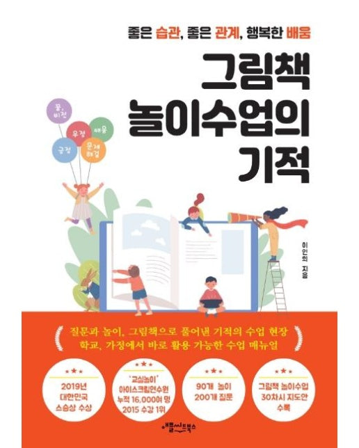 그림책 놀이수업의 기적 : 좋은 습관, 좋은 관계, 행복한 배움