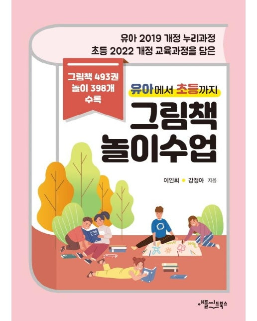 유아에서 초등까지 그림책 놀이수업 : 유아 2019 개정 누리과정 초등 2022 개정 교육과정을 담은