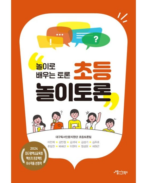 초등 놀이토론 (놀이로 배우는 토론)