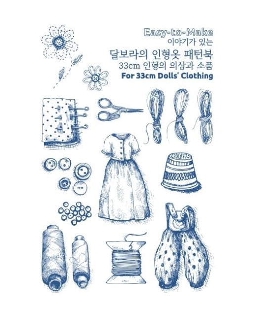 이야기가 있는 달보라의 인형옷 패턴북 (33cm 인형의 의상과 소품)