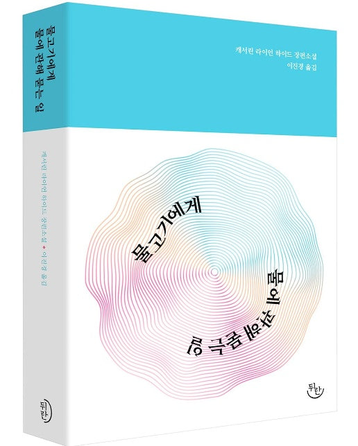 물고기에게 물에 관해 묻는 일 - 뒤란에서 소설 읽기 1 (양장)