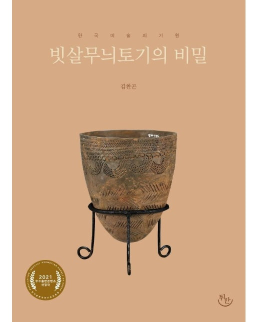 빗살무늬토기의 비밀 : 한국미술의 기원