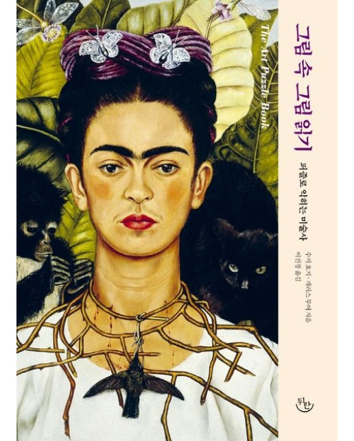 그림 속 그림 읽기 (퍼즐로 익히는 미술사)