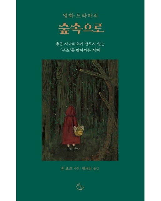 영화ㆍ드라마의 숲속으로 (좋은 시나리오에 반드시 있는 ‘구조’를 찾아가는 여행)