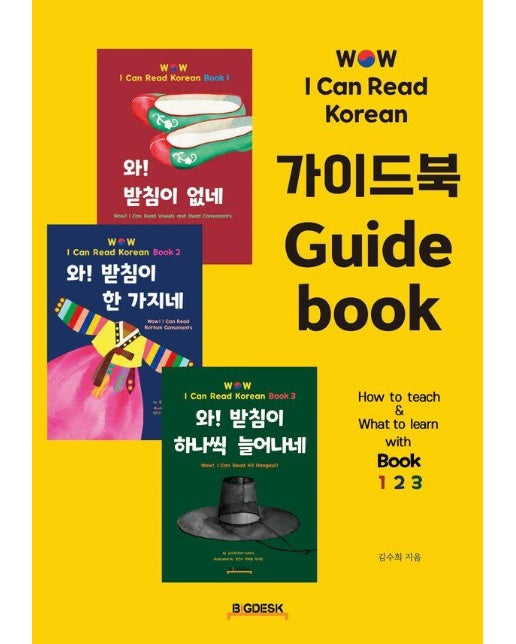 Wow! I Can Read Korean 가이드북 