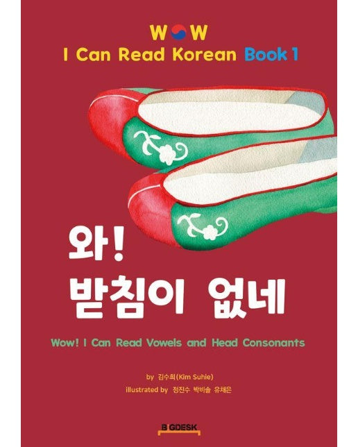 와! 받침이 없네 - Wow! I Can Read Korean Book 1