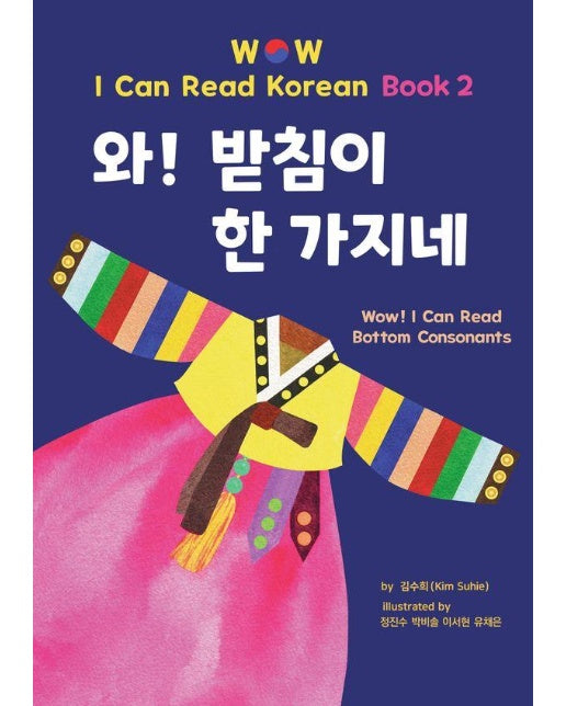 와! 받침이 한 가지네 - Wow! I Can Read Korean Book 2