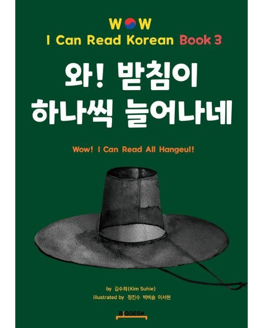 와! 받침이 하나씩 늘어나네 - Wow! I Can Read Korean Book 3