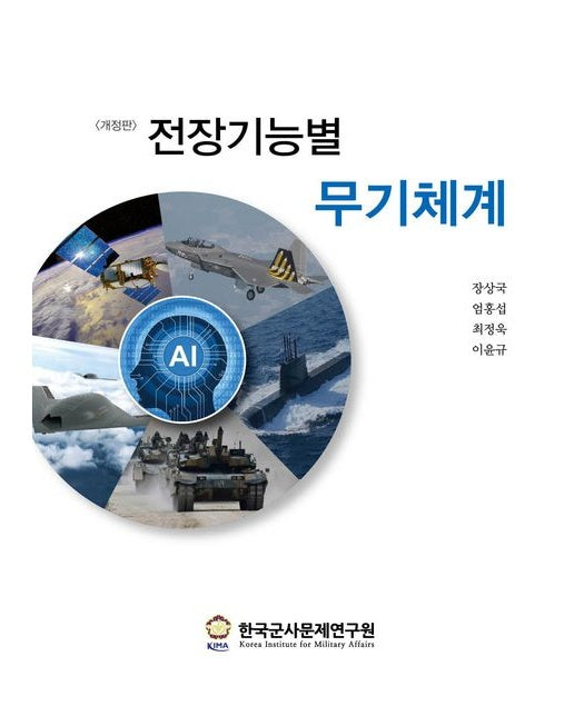 전장기능별 무기체계 (개정판)