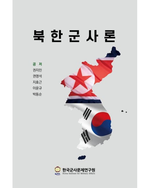 북한군사론