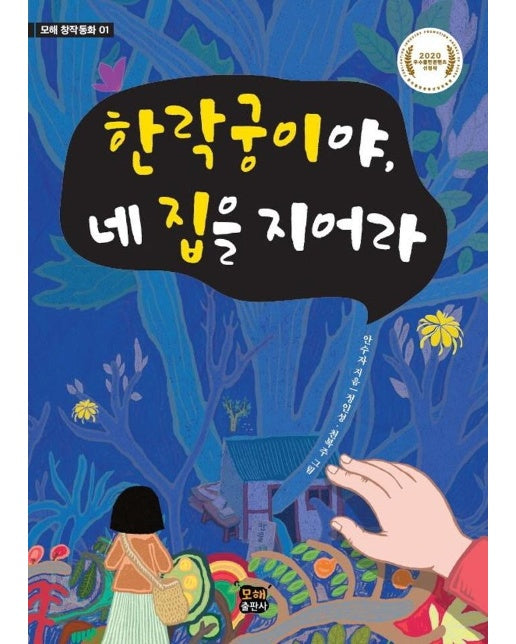 한락궁이야, 네 집을 지어라 - 모해 창작동화 1