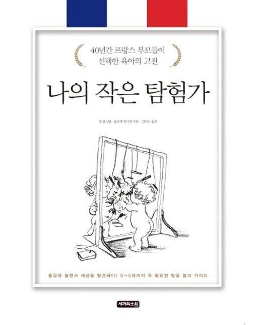 나의 작은 탐험가 : 40년간 프랑스 부모들이 선택한 육아의 고전