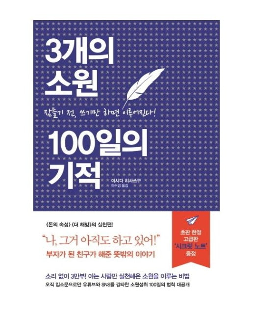 3개의 소원 100일의 기적 : 잠들기 전, 쓰기만 하면 이루어진다 (양장)