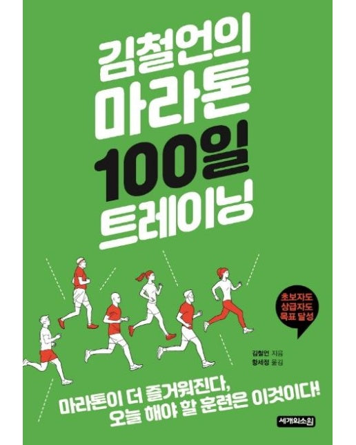 김철언의 마라톤 100일 트레이닝 : 100일이면 충분하다, 오늘 해야 할 훈련은 이것이다!