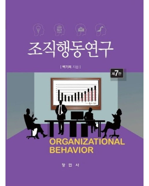 조직행동연구 (7 판 | 양장본 Hardcover)