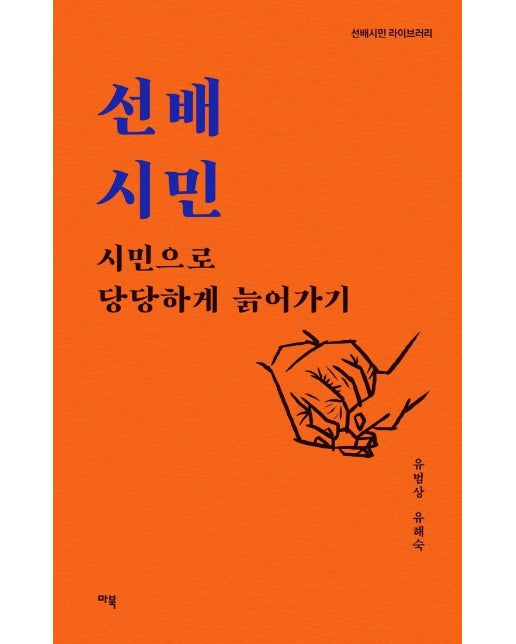 선배시민 : 시민으로 당당하게 늙어가기 - 선배시민 라이브러리