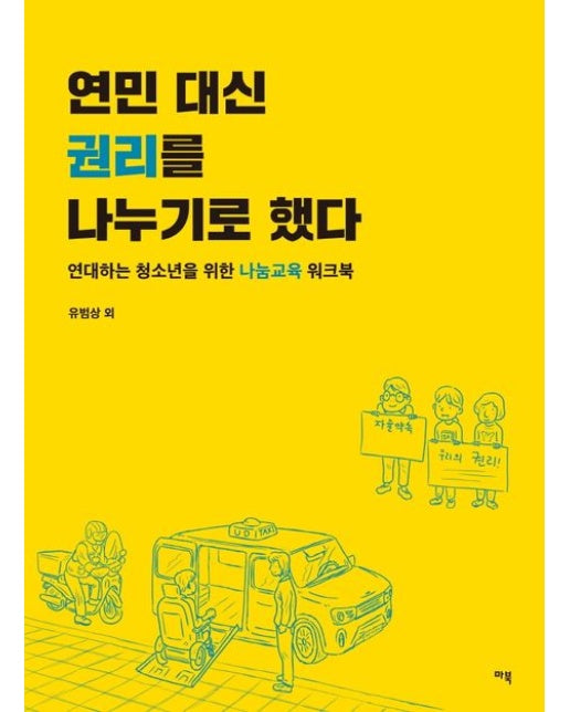 연민 대신 권리를 나누기로 했다 (연대하는 청소년을 위한 나눔교육 워크북)