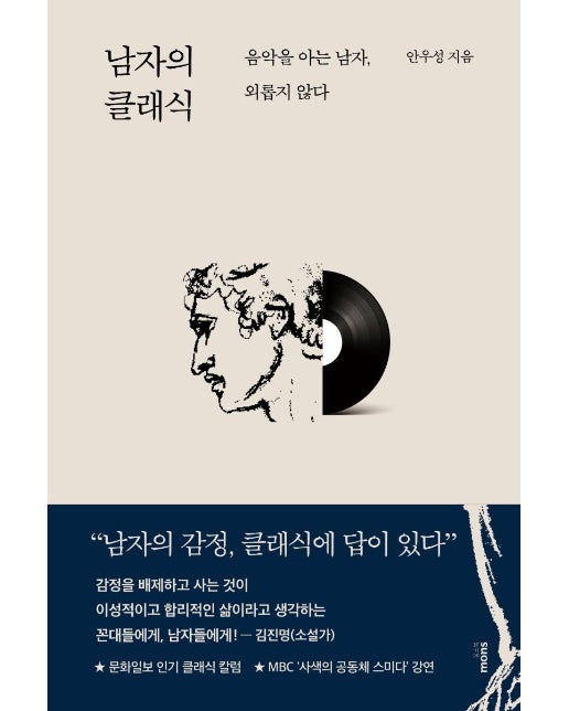 남자의 클래식 : 음악을 아는 남자, 외롭지 않다