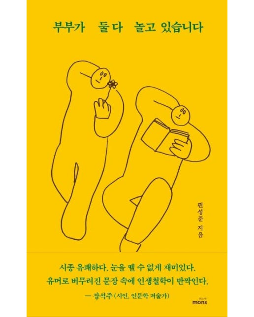 부부가 둘다 놀고 있습니다