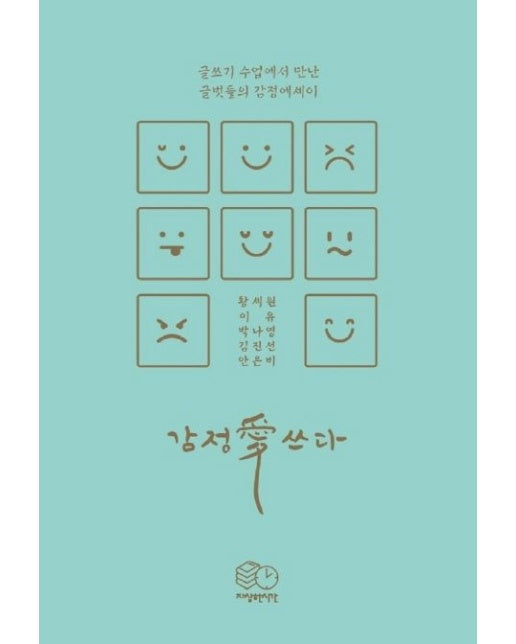 감정애쓰다 (글쓰기 수업에서 만난 글벗들의 감정에세이)