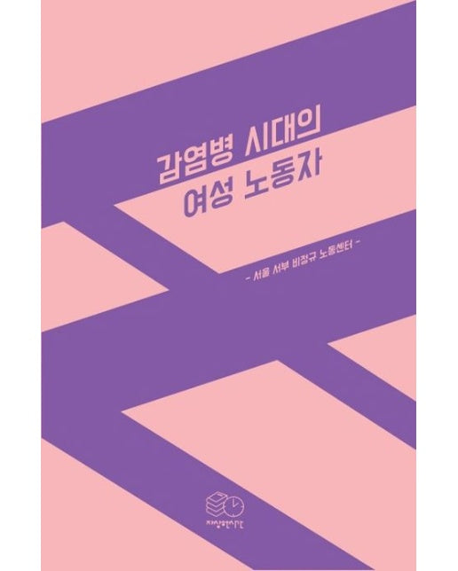 감염병 시대의 여성 노동자