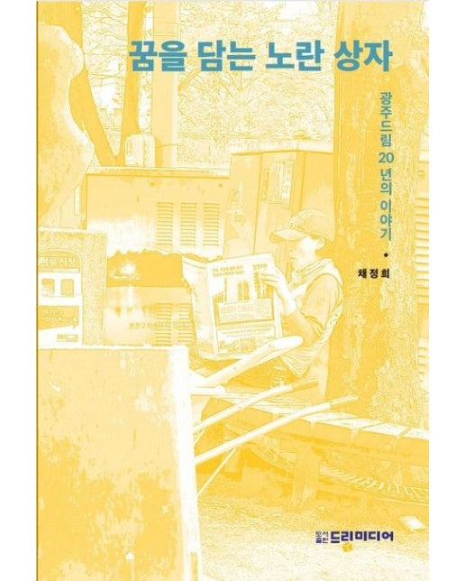 꿈을 담는 노란상자 (광주드림 20년의 이야기)