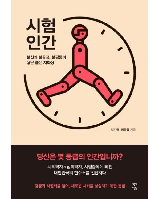 시험인간 (불신과 불공정, 불평등이 낳은 슬픈 자화상)