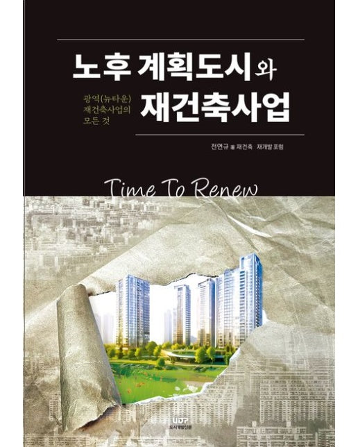 노후계획도시와 재건축사업 (광역(뉴타운) 재건축사업의 모든 것)