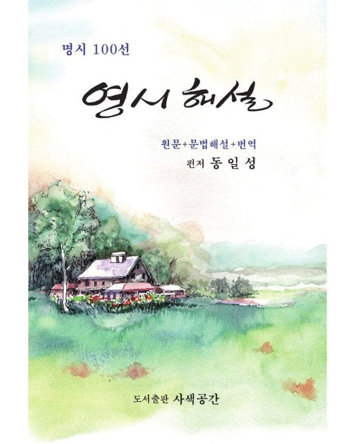 명시 100선 영시 해설 : 원문+어휘해설+번역