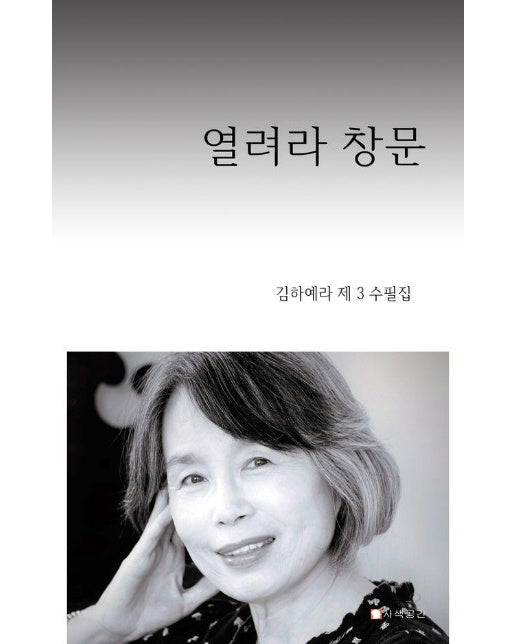 열려라 창문 : 김하예라 제3수필집 