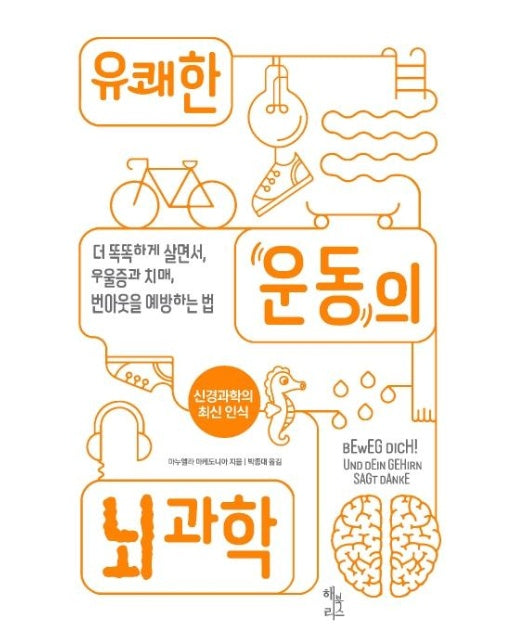 유쾌한 운동의 뇌 과학 : 더 똑똑하게 살면서, 우울증과 치매, 번아웃을 예방하는 법