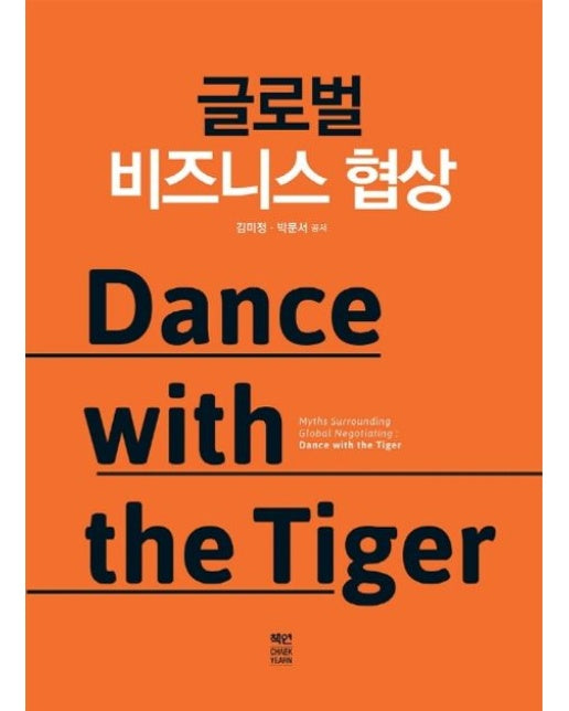 글로벌 비즈니스 협상