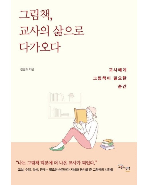 그림책, 교사의 삶으로 다가오다 (교사에게 그림책이 필요한 순간)
