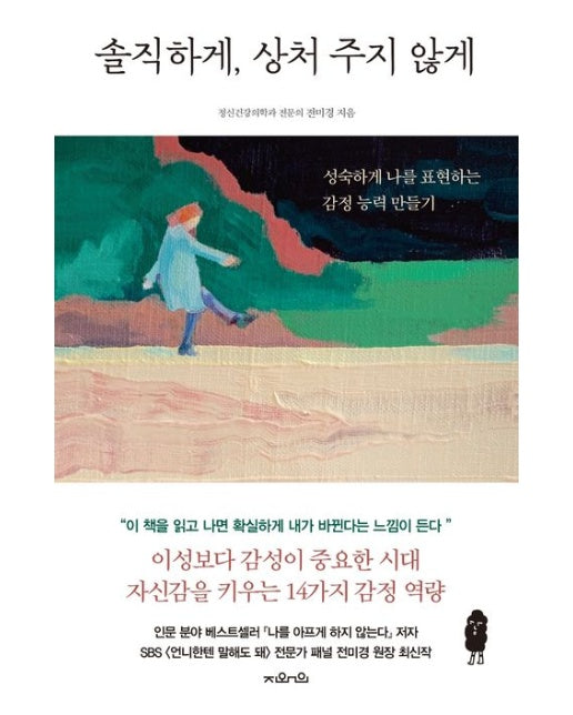 솔직하게, 상처 주지 않게 (성숙하게 나를 표현하는 감정 능력 만들기)