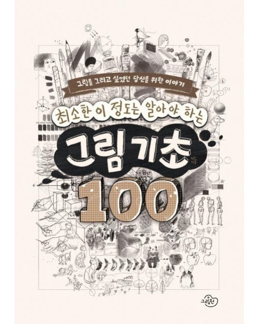 최소한 이 정도는 알아야 하는 그림 기초 100