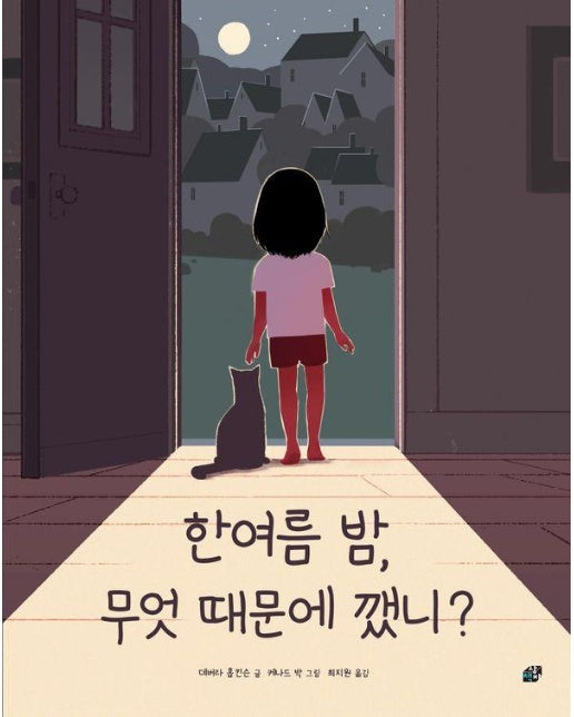 한여름 밤, 무엇 때문에 깼니? - 책상자 속 그림 세상 3 (양장)