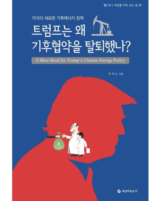 트럼프는 왜 기후협약을 탈퇴했나? : 미국의 새로운 기후에너지 정책 - 세상을 바로보는 글 6