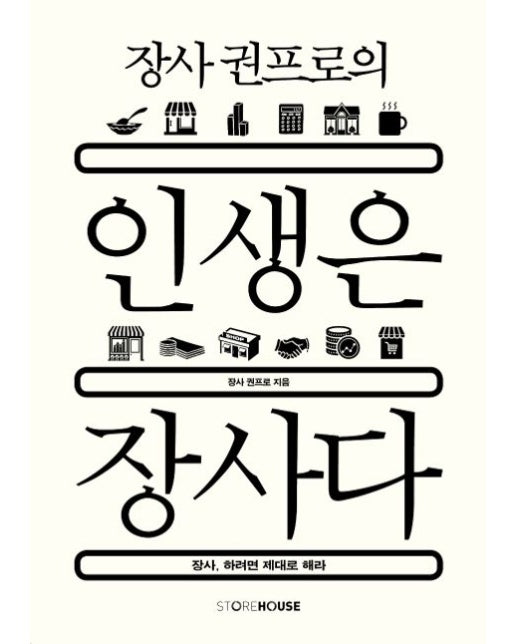 장사 권프로의 인생은 장사다 (장사, 하려면 제대로 해라)