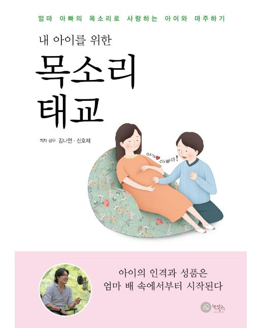 내 아이를 위한 목소리 태교 : 엄마 아빠의 목소리로 사랑하는 아이와 마주하기