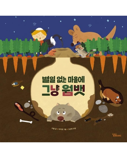 별일 없는 마을에 그냥 웜뱃  - 달곰달곰 3 (양장)